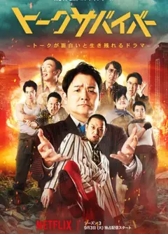 爆笑悲剧王：笑着笑着就哭了第三季