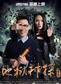 地狱神探