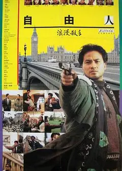 浪漫杀手自由人