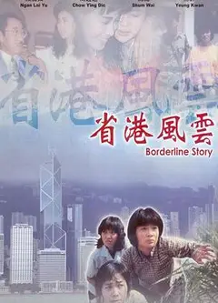 省港风云