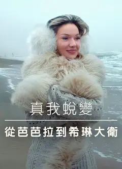 真我蜕变：从芭芭拉到希琳大卫