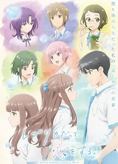 复制品的我也会谈恋爱