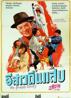 神出鬼没女煞星