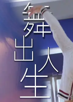 舞出人生2025