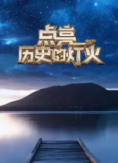点亮历史的灯火