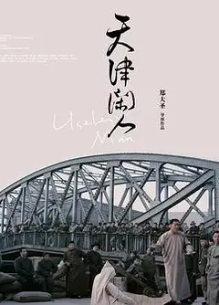 天津闲人