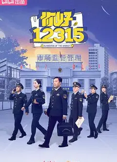 你好，12315
