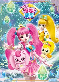 奇妙萌可第三季