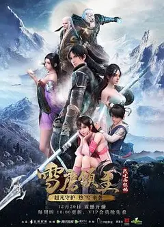 雪鹰领主 第一季