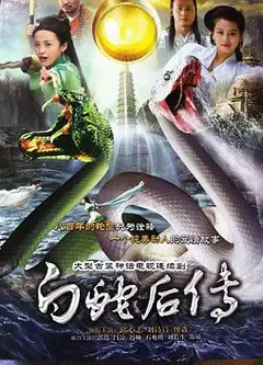 白蛇后传