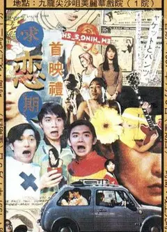 求恋期