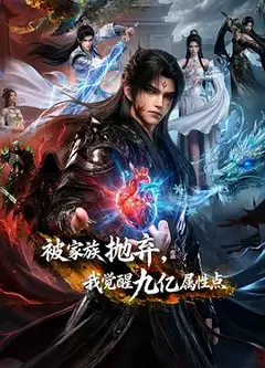 被家族抛弃，我觉醒九亿属性点