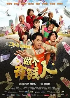 做个有钱人普通话版