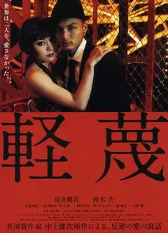 轻蔑2011