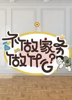 不做家务做什么