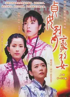 贞女‧烈女‧豪放女