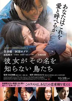 她不知道名字的那些鸟儿彼女がその名を知らない鳥たち