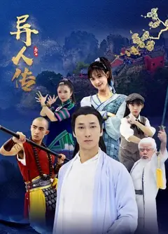 异人传