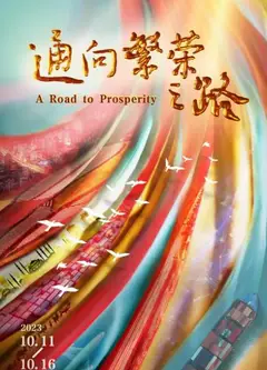 通向繁荣之路