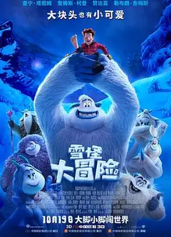 雪怪大冒险 普通话版