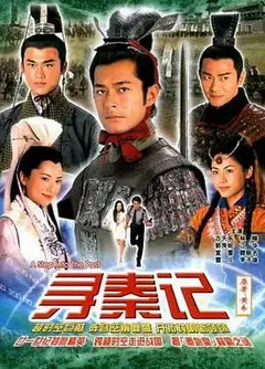 寻秦记国语2001