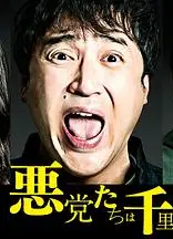恶党走千里