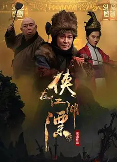 侠在江湖漂