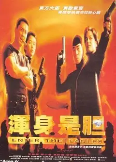 浑身是胆
