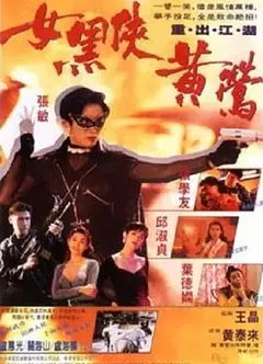 女黑侠黄莺