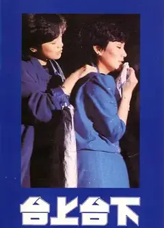 台上台下