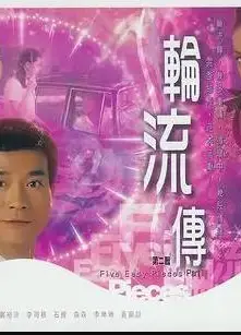 轮流转粤语
