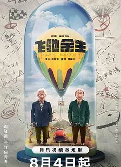 飞驰余生