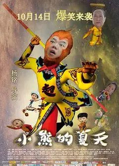小熊的夏天