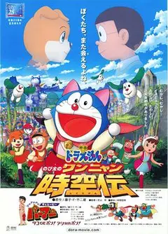 哆啦A梦：大雄的猫狗时空传