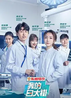 我的白大褂
