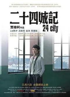 二十四城记