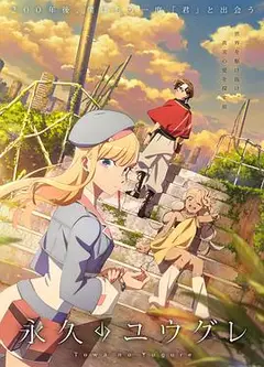 永久的黄昏