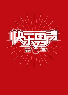 2017快乐男声纪录片