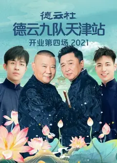 德云社德云九队天津站开业第四场