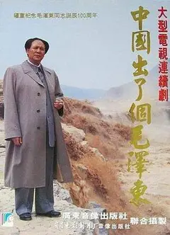中国出了个毛泽东