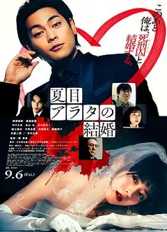 夏目新的结婚