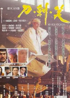 刀剑笑