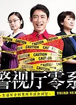 警视厅零系：生活安全科万能咨询室 第三季