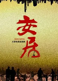 安居