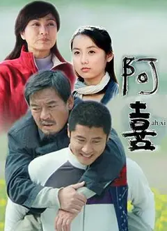 阿喜
