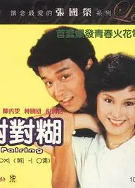 对对糊粤语