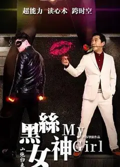 山炮归来之黑丝女神