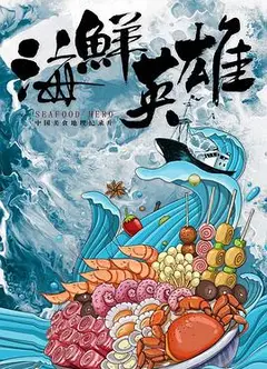 海鲜英雄
