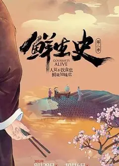 鲜生史 第二季