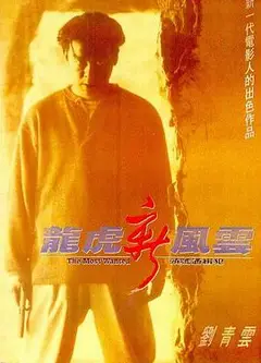 龙虎新风云